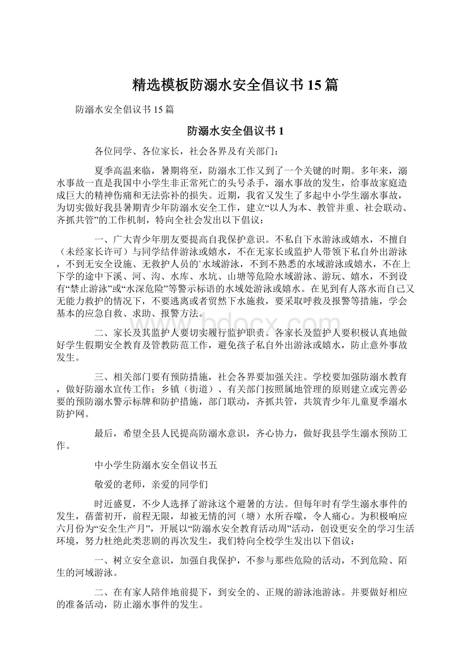 精选模板防溺水安全倡议书15篇.docx