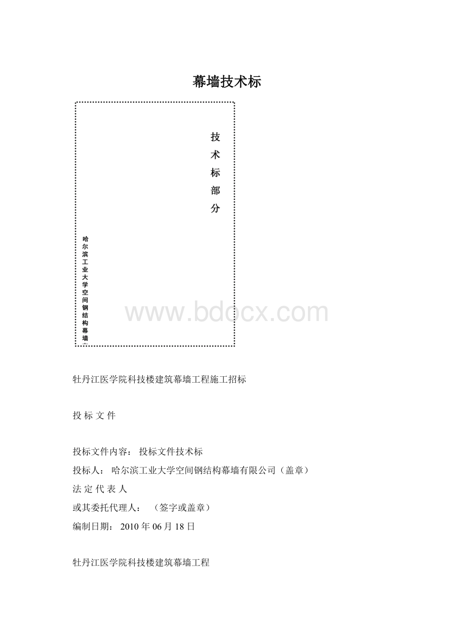 幕墙技术标Word文档下载推荐.docx