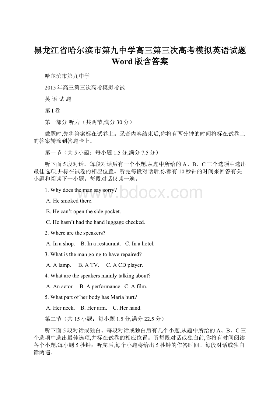 黑龙江省哈尔滨市第九中学高三第三次高考模拟英语试题 Word版含答案文档格式.docx_第1页