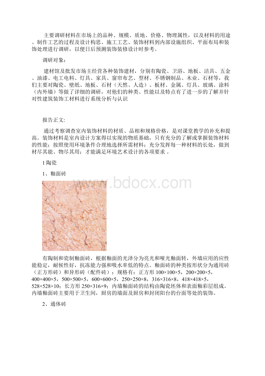 装饰材料市场调研报告Word格式文档下载.docx_第2页