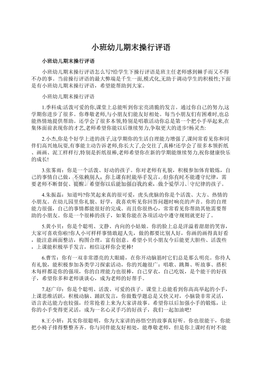 小班幼儿期末操行评语Word格式文档下载.docx