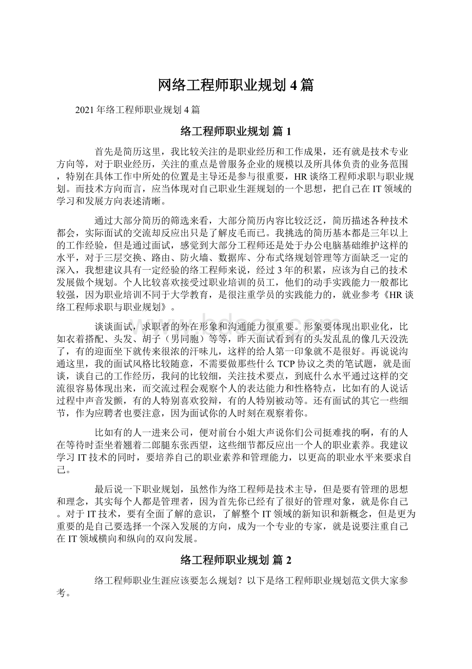 网络工程师职业规划4篇.docx_第1页