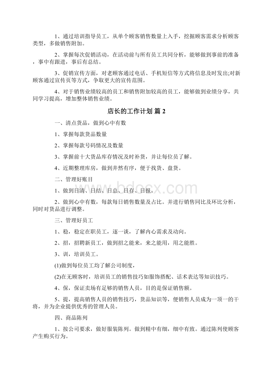 店长的工作计划五篇.docx_第2页