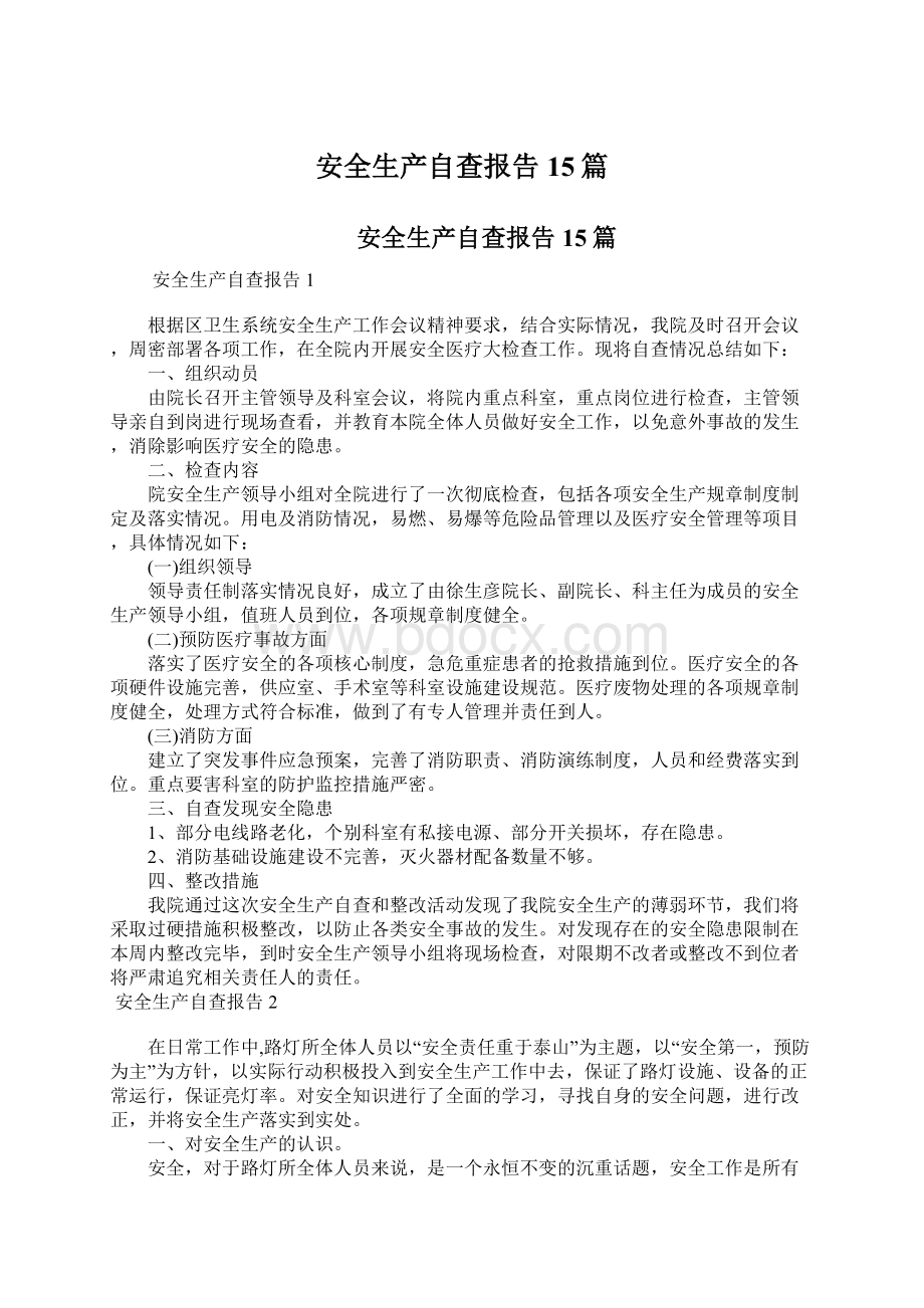 安全生产自查报告15篇Word文档下载推荐.docx_第1页