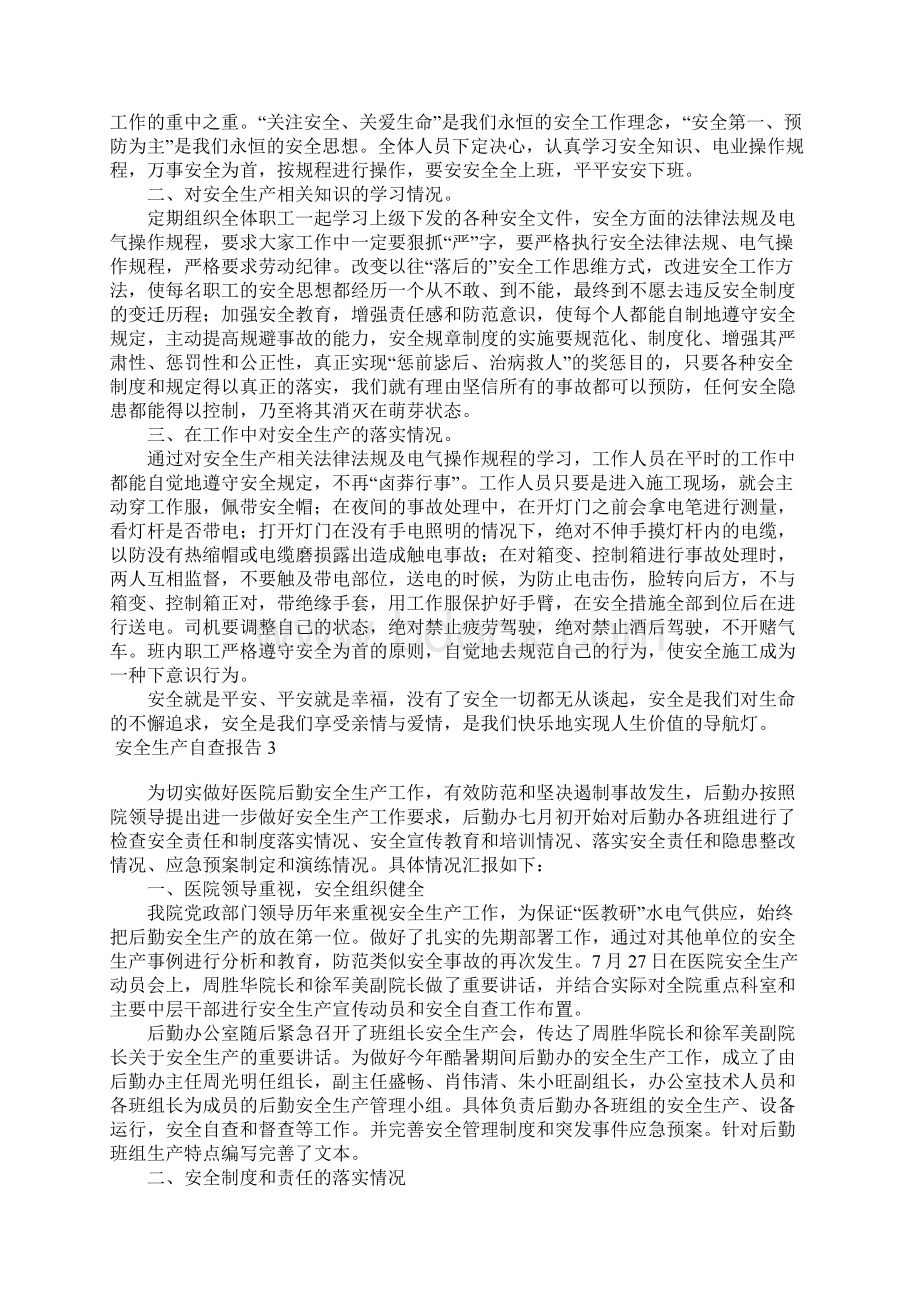 安全生产自查报告15篇Word文档下载推荐.docx_第2页