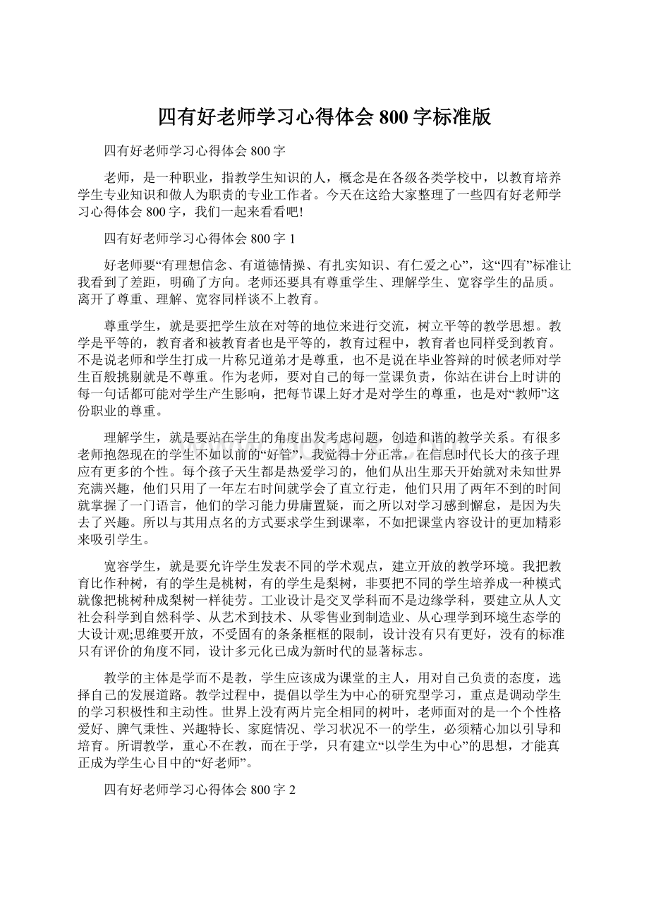 四有好老师学习心得体会800字标准版Word文档下载推荐.docx