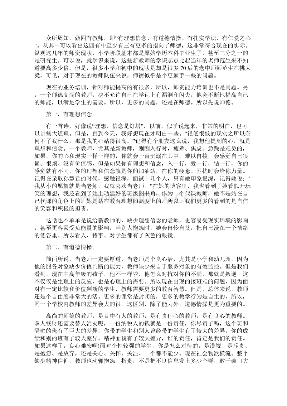 四有好老师学习心得体会800字标准版Word文档下载推荐.docx_第2页