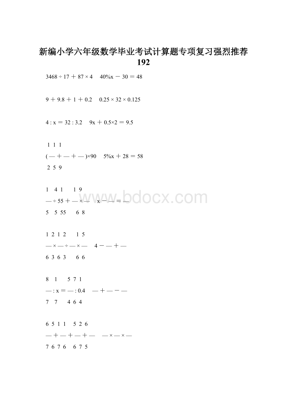 新编小学六年级数学毕业考试计算题专项复习强烈推荐 192.docx_第1页