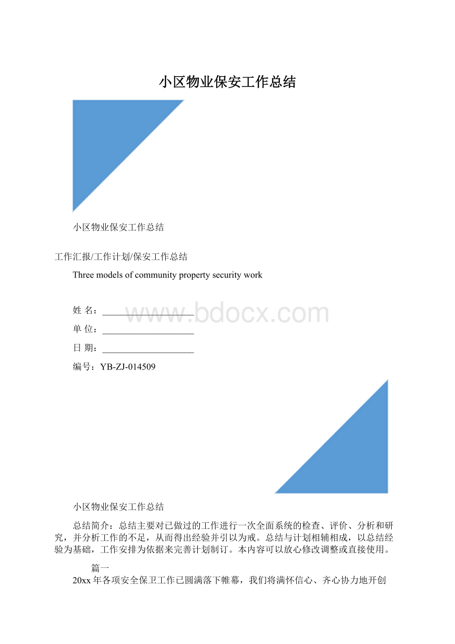 小区物业保安工作总结Word文档下载推荐.docx