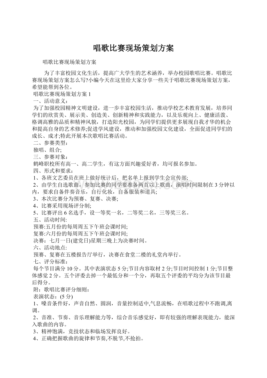 唱歌比赛现场策划方案Word下载.docx