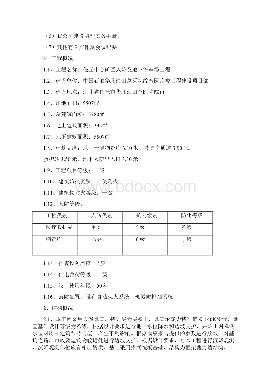 监理大纲人防工程1208Word下载.docx_第3页