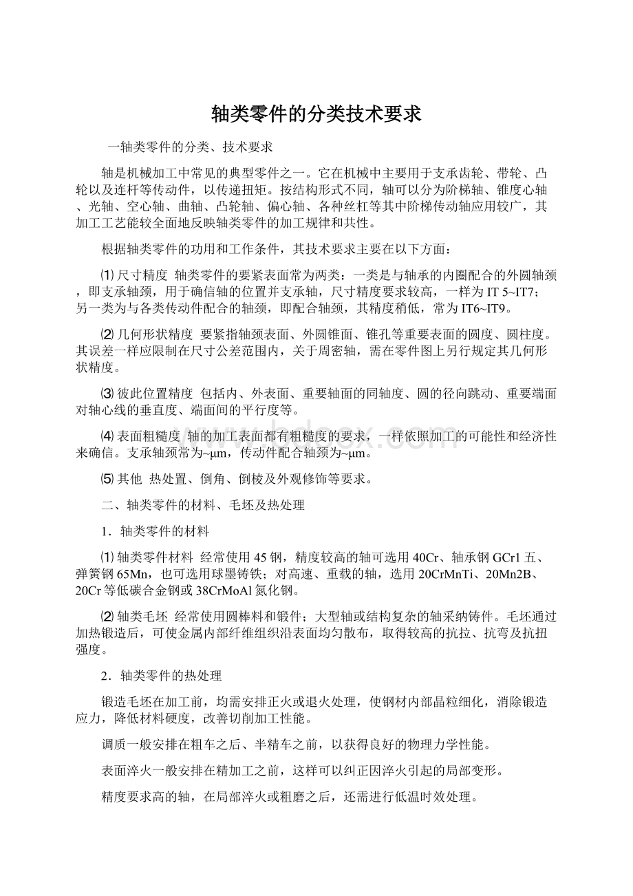 轴类零件的分类技术要求Word格式文档下载.docx_第1页