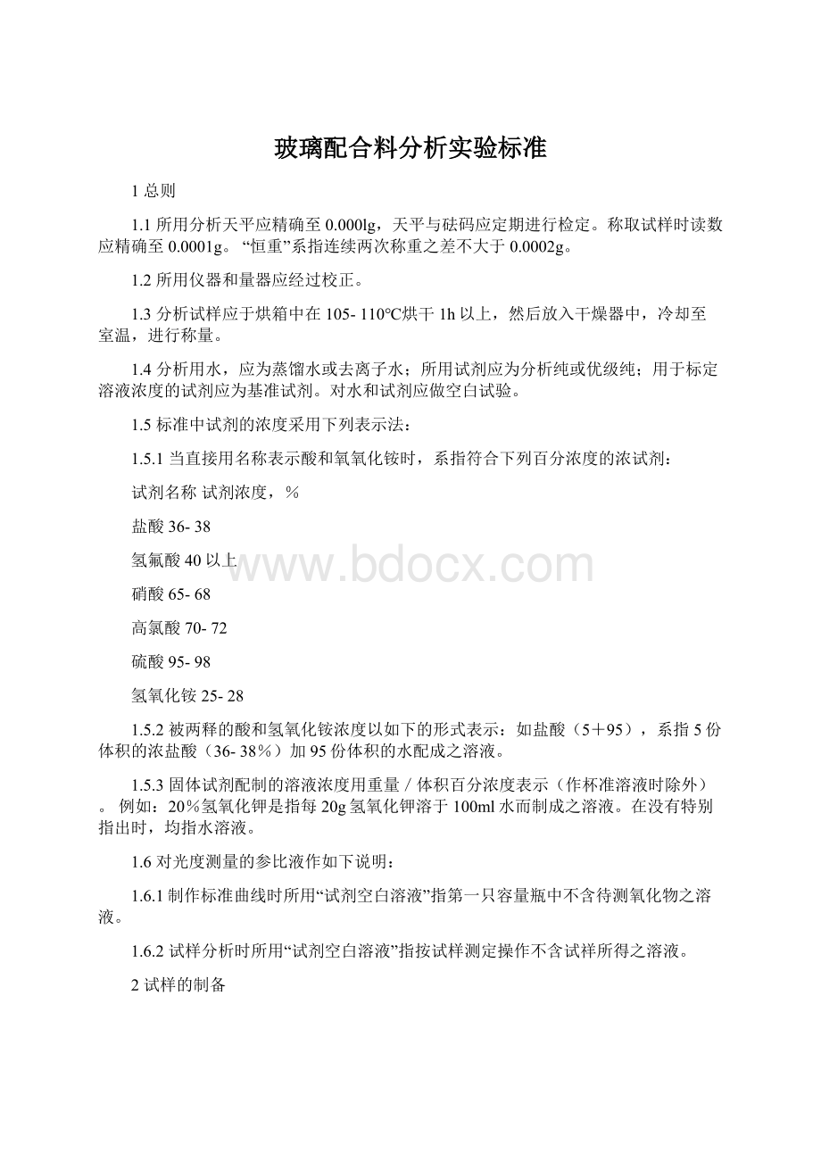 玻璃配合料分析实验标准.docx_第1页