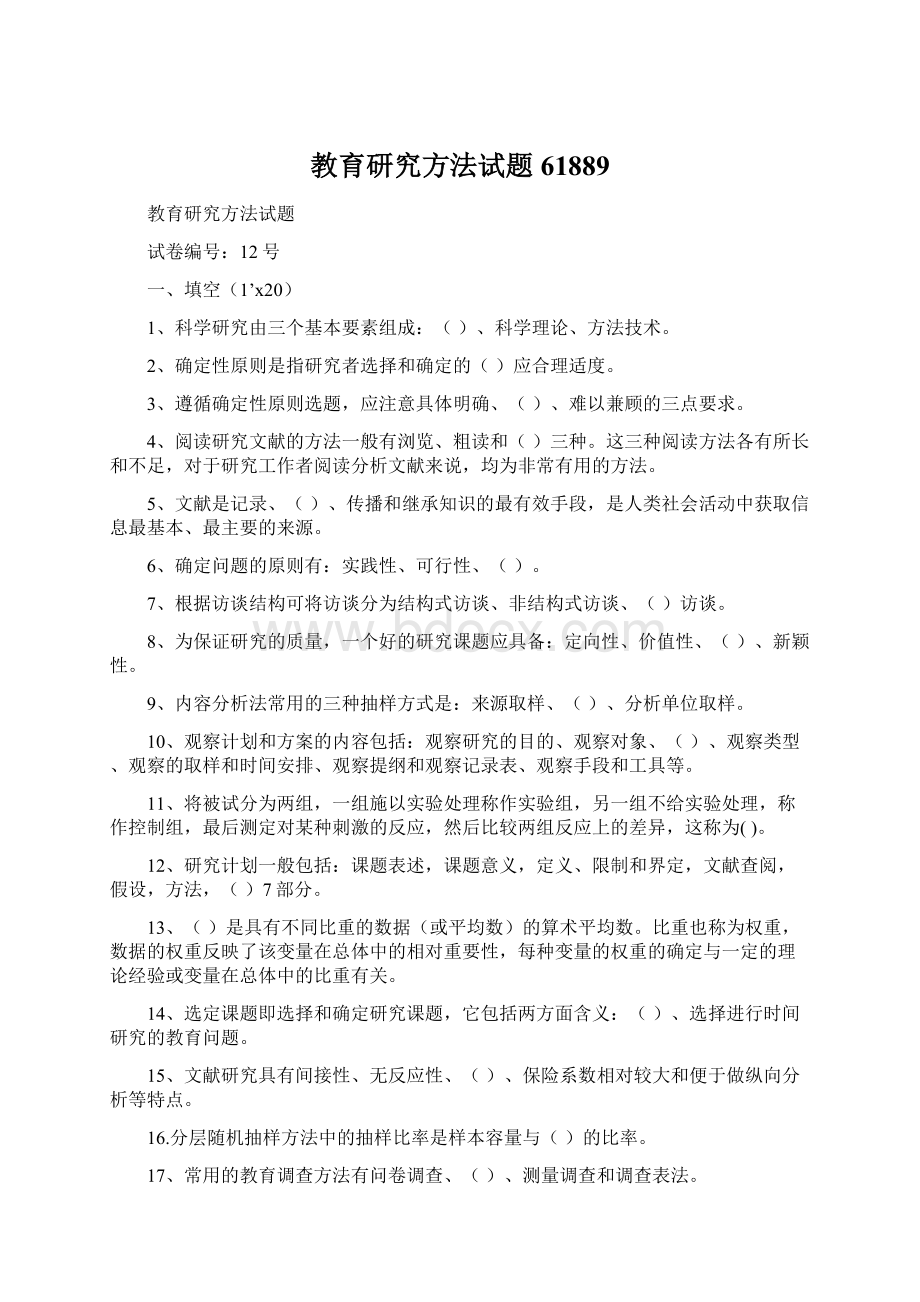 教育研究方法试题61889Word下载.docx_第1页