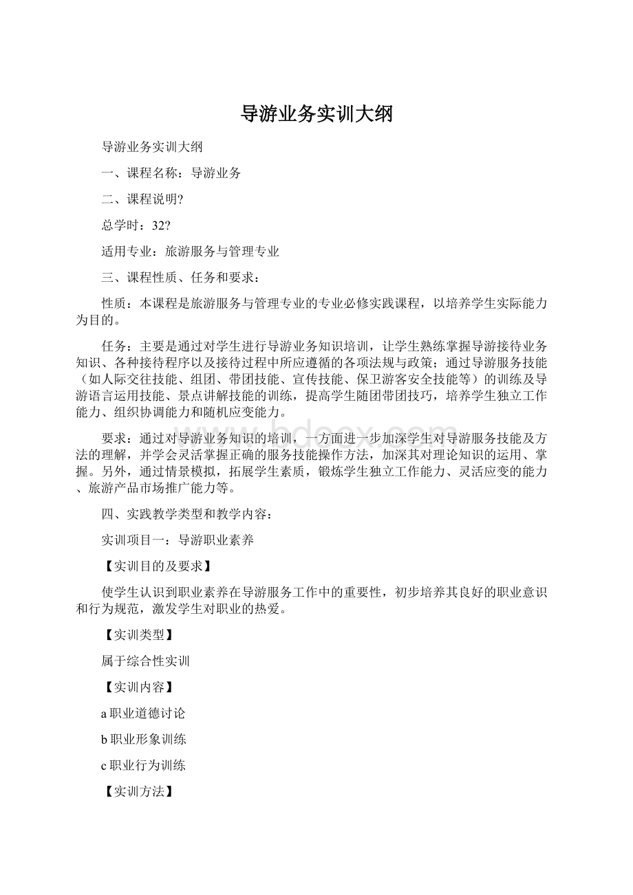 导游业务实训大纲.docx_第1页