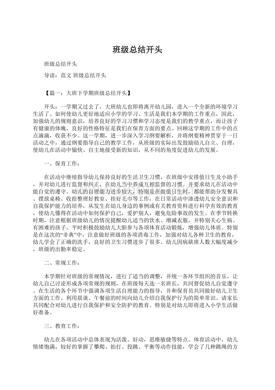 班级总结开头Word格式.docx