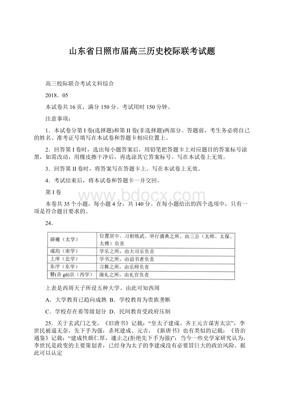 山东省日照市届高三历史校际联考试题.docx_第1页