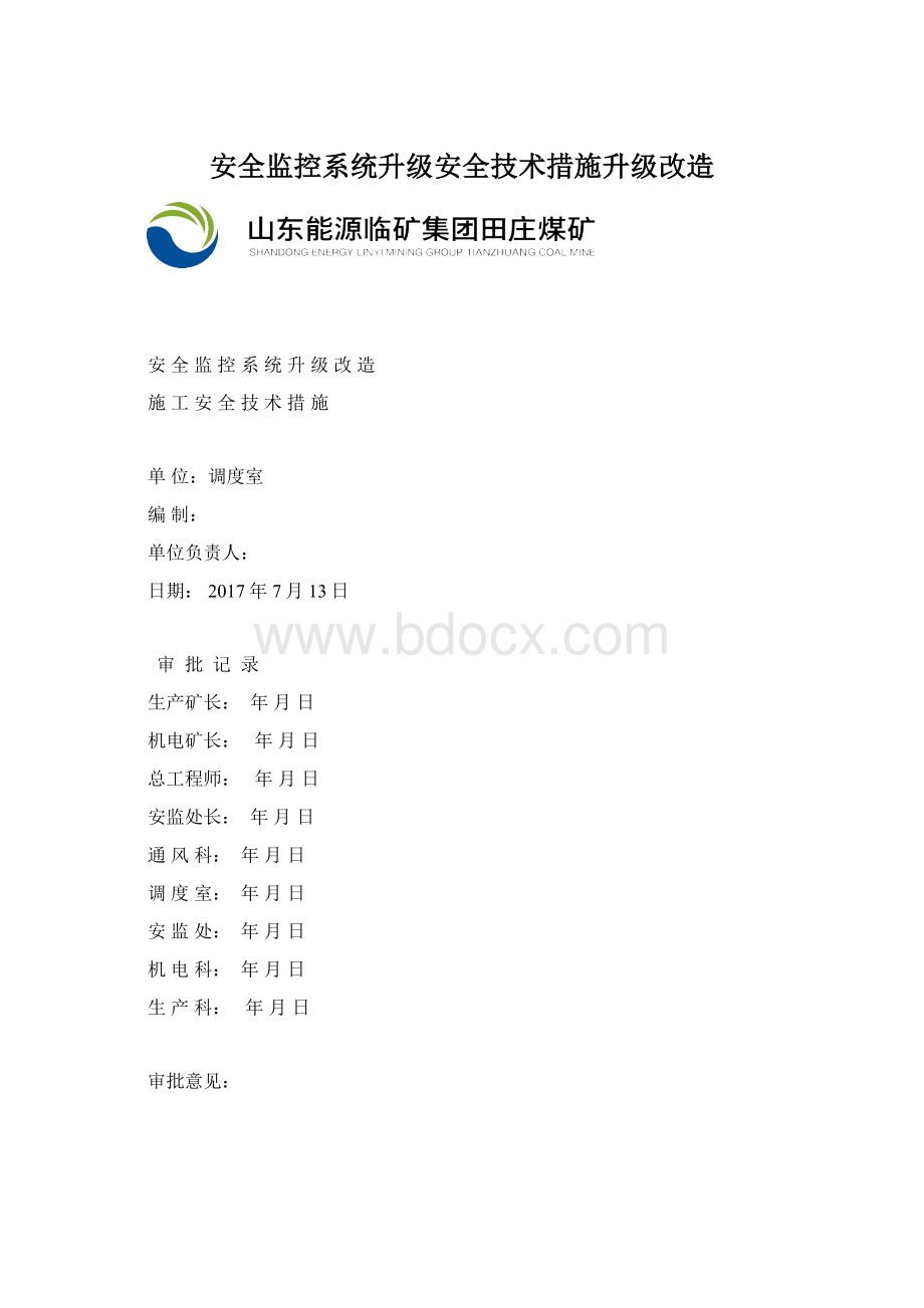 安全监控系统升级安全技术措施升级改造Word下载.docx_第1页