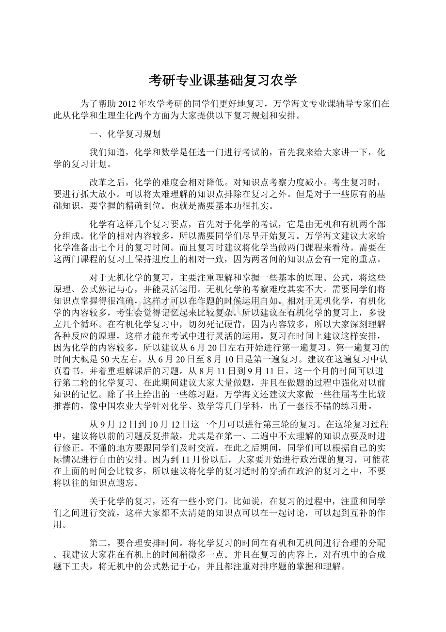 考研专业课基础复习农学.docx_第1页