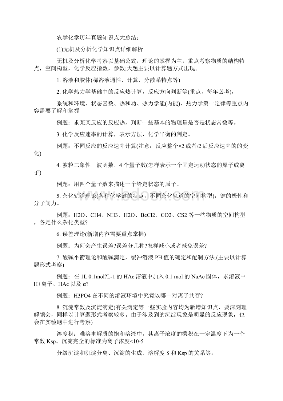 考研专业课基础复习农学.docx_第2页