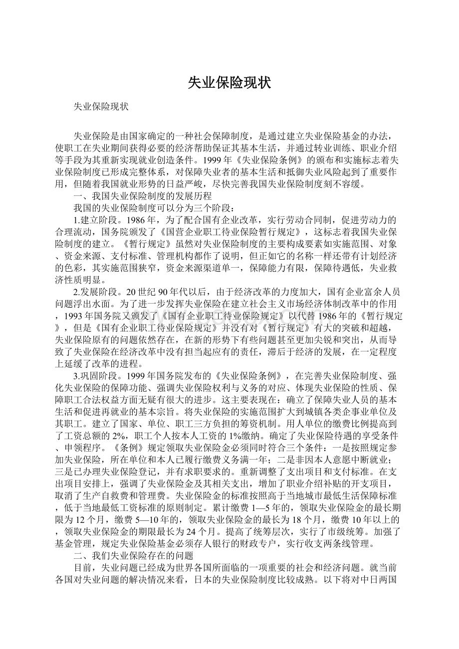 失业保险现状文档格式.docx