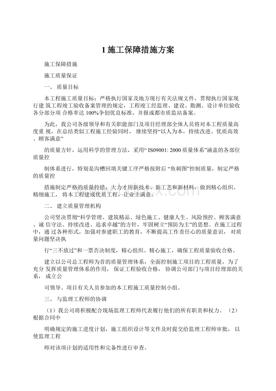 1施工保障措施方案Word文档下载推荐.docx