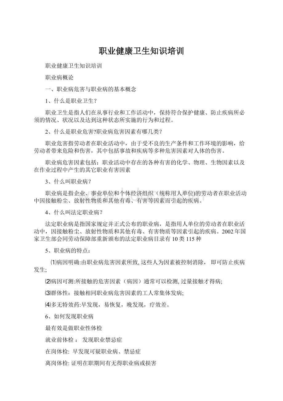 职业健康卫生知识培训.docx_第1页