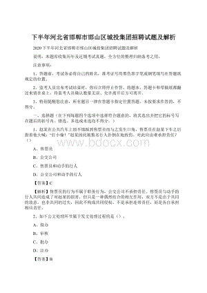 下半年河北省邯郸市邯山区城投集团招聘试题及解析.docx