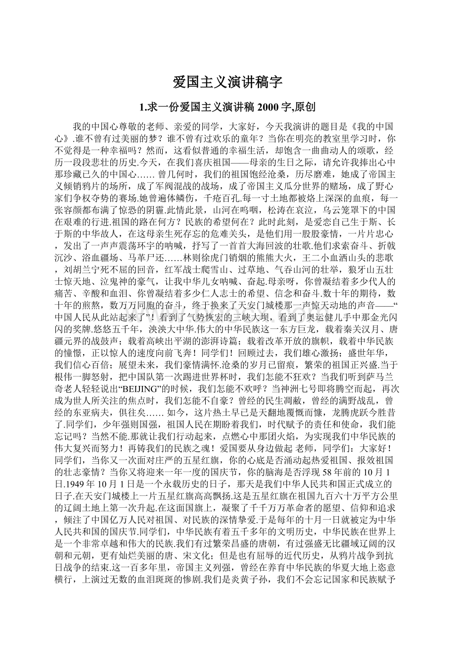 爱国主义演讲稿字Word文件下载.docx