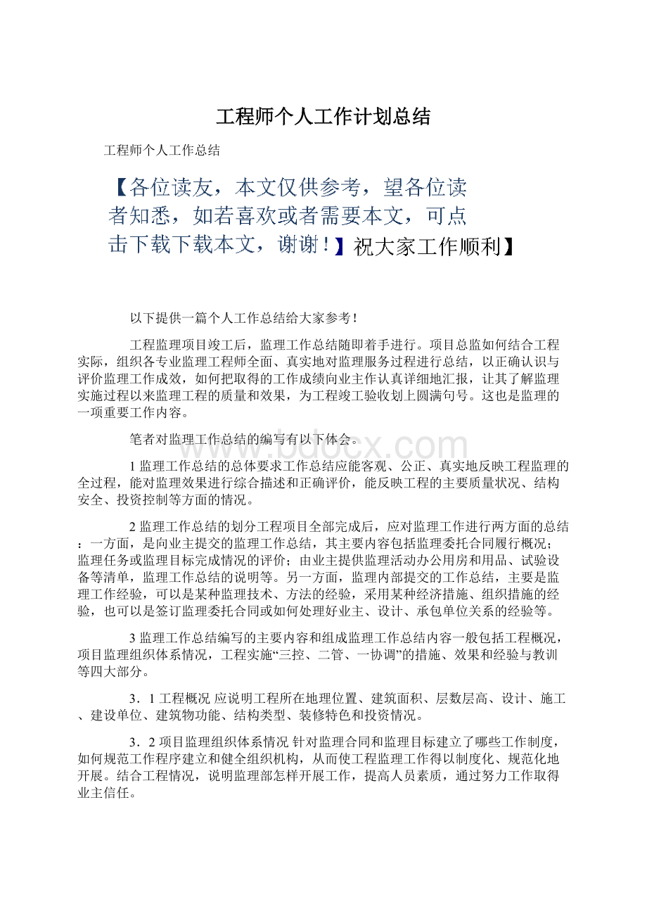 工程师个人工作计划总结Word文件下载.docx_第1页