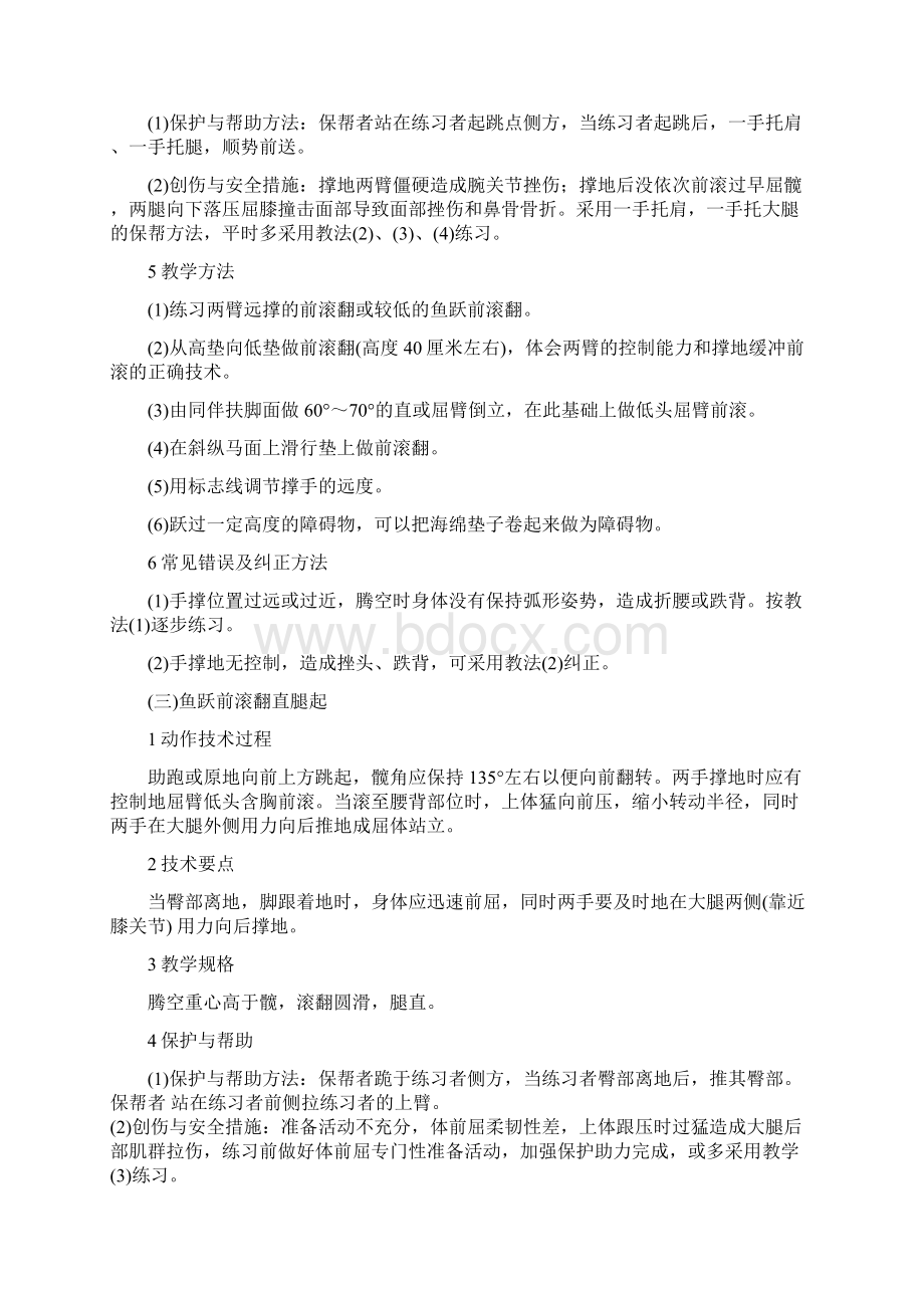 最全体操单杠支撑跳跃双杠部分动作要领及保护帮助方法文档格式.docx_第2页