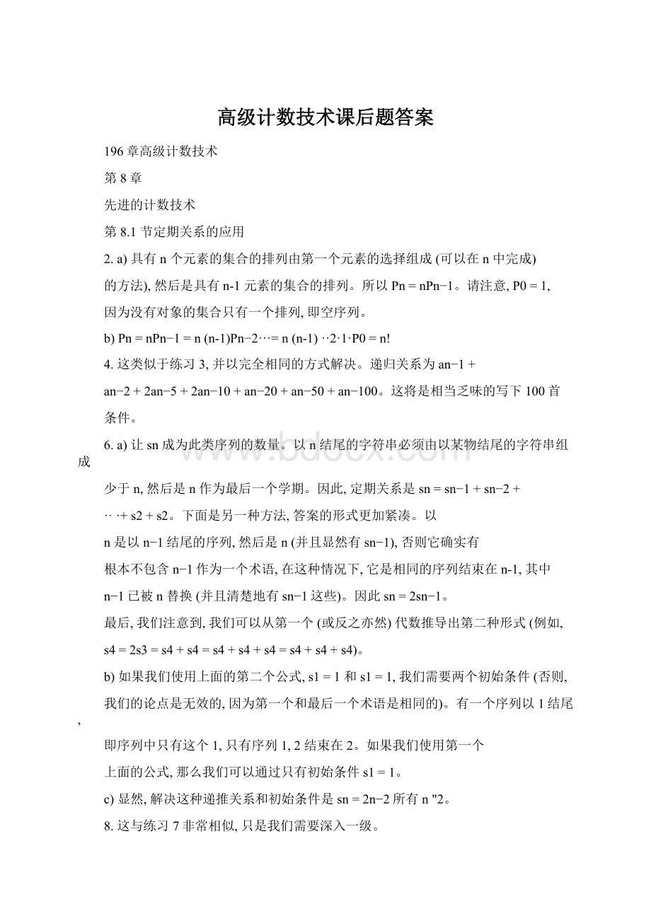 高级计数技术课后题答案.docx_第1页