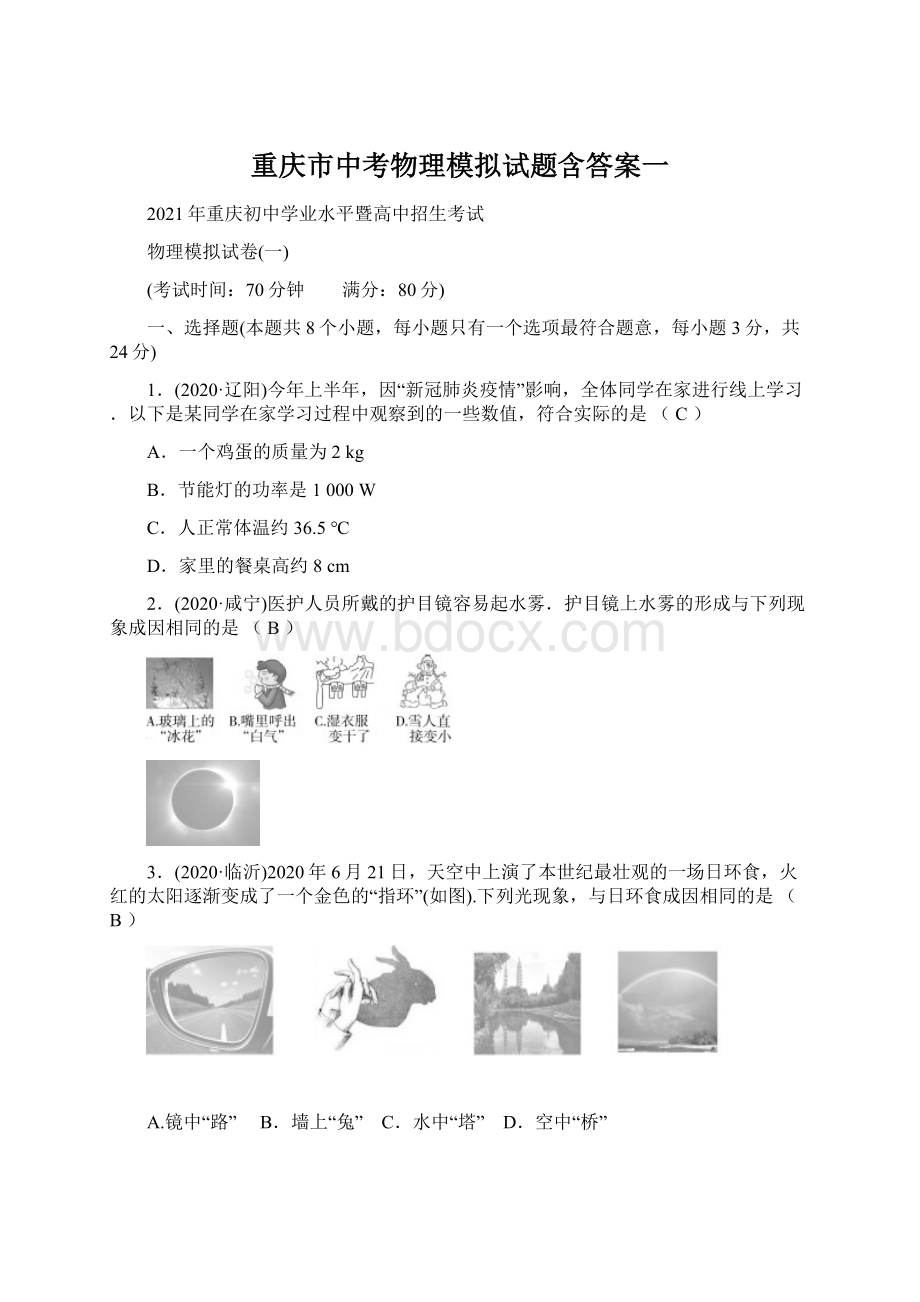 重庆市中考物理模拟试题含答案一Word格式.docx