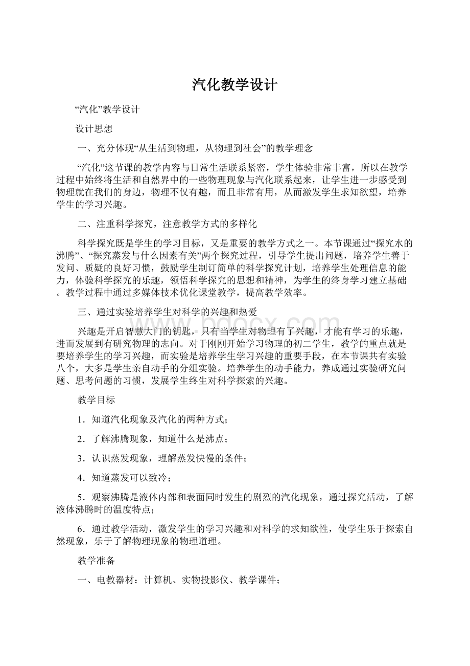 汽化教学设计文档格式.docx