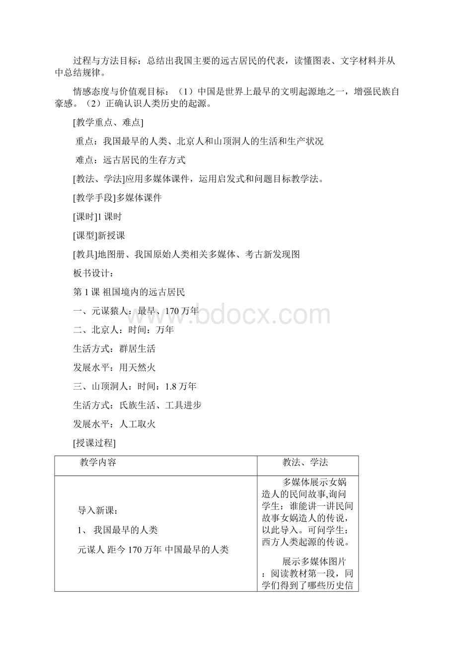 新课标人教版历史历史七年级上册教案全册Word文件下载.docx_第2页