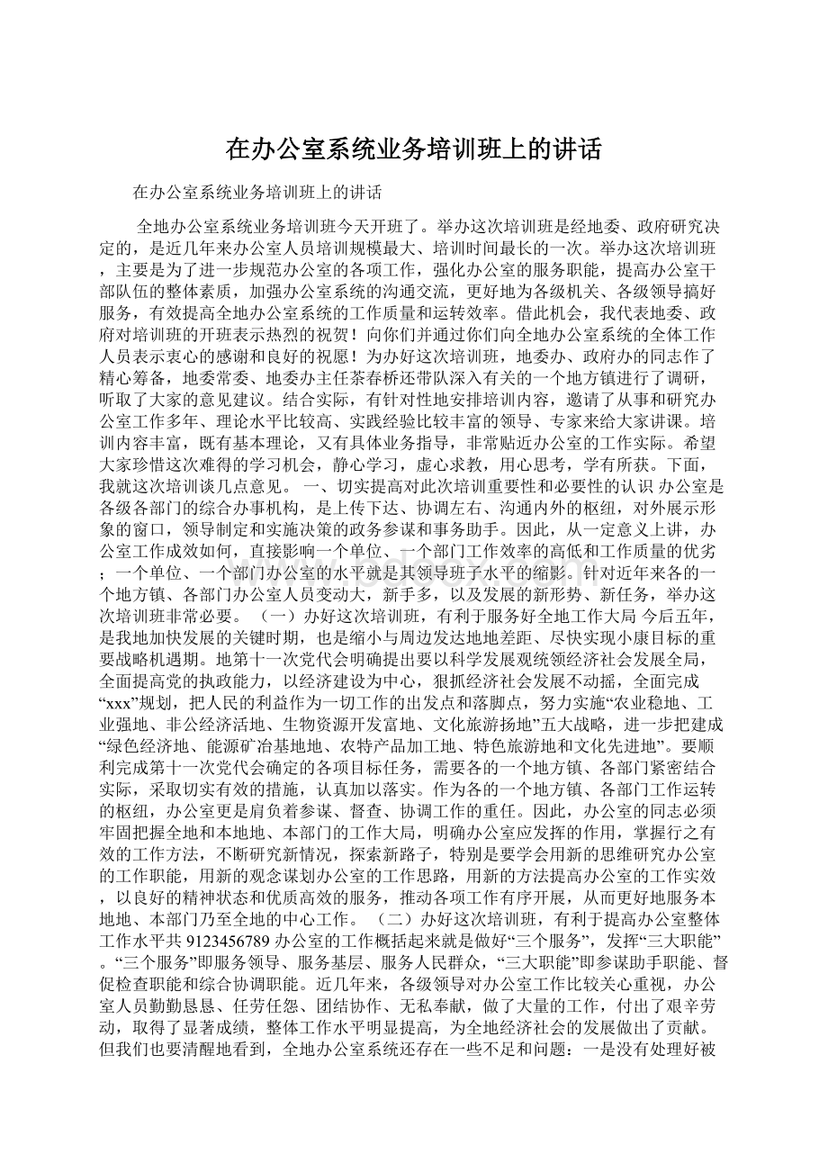 在办公室系统业务培训班上的讲话.docx