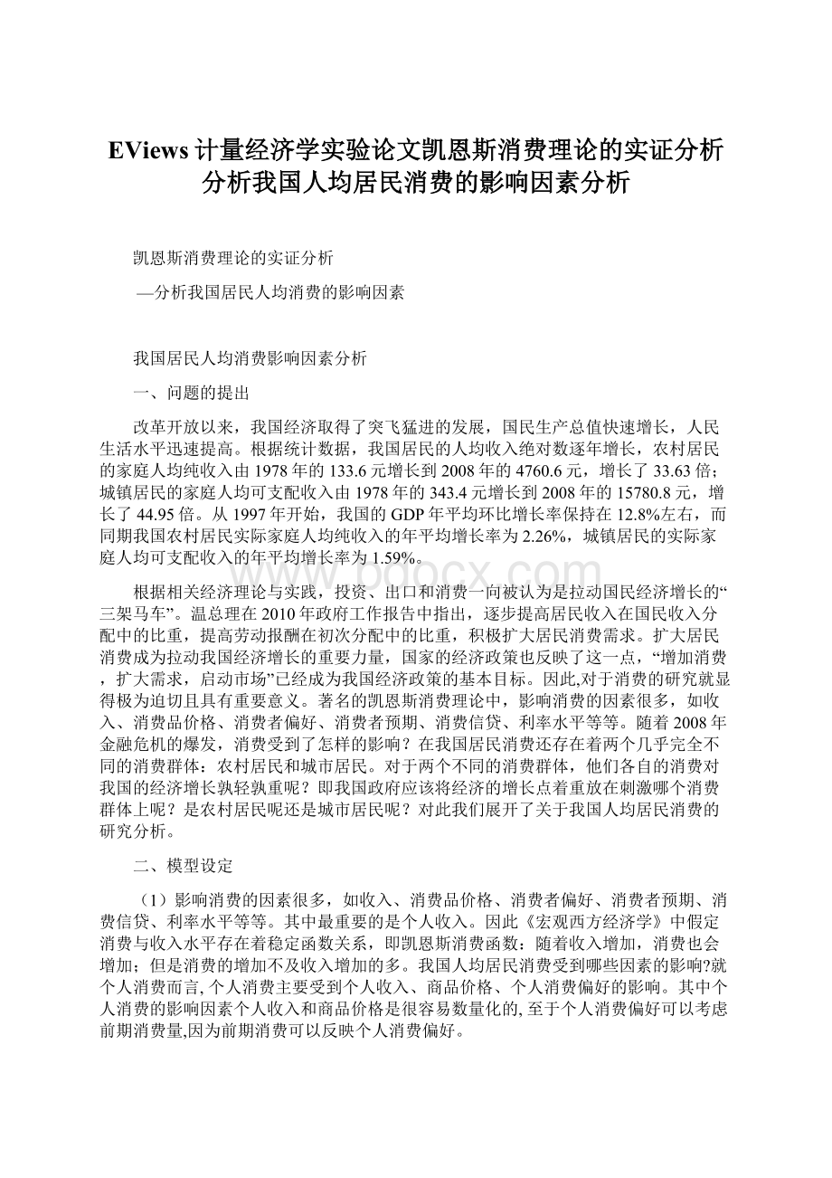 EViews计量经济学实验论文凯恩斯消费理论的实证分析分析我国人均居民消费的影响因素分析.docx_第1页