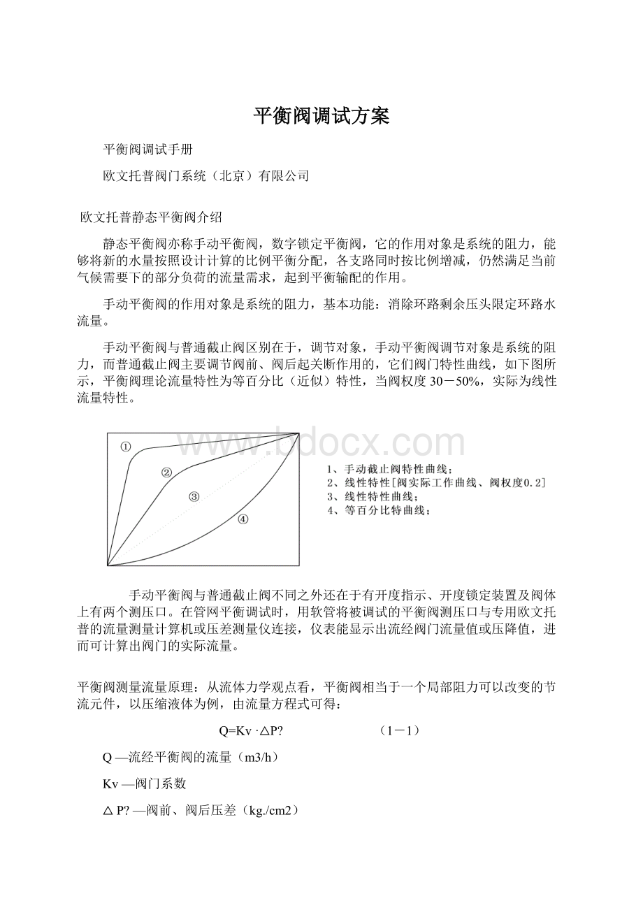 平衡阀调试方案Word文档格式.docx