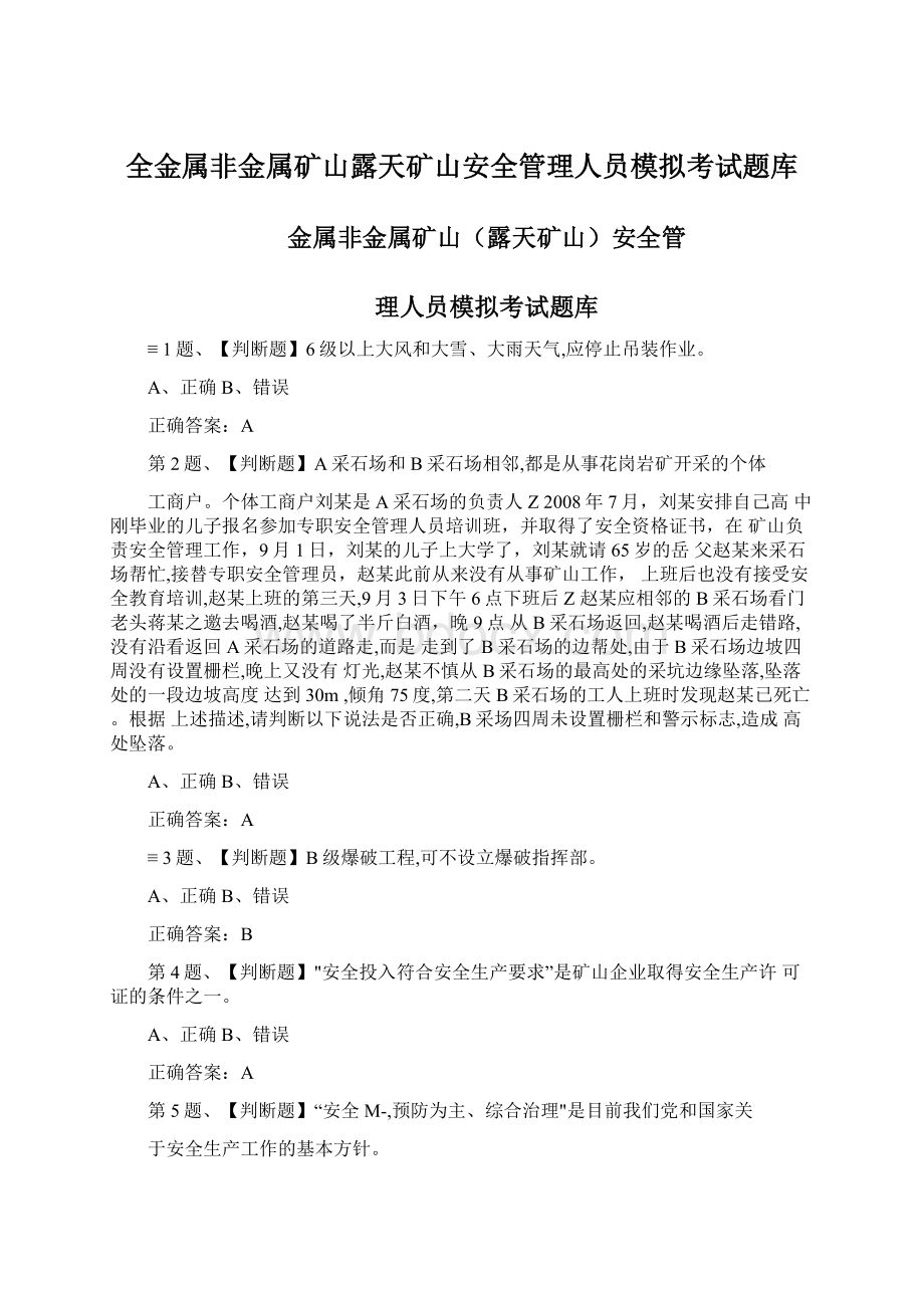 全金属非金属矿山露天矿山安全管理人员模拟考试题库文档格式.docx