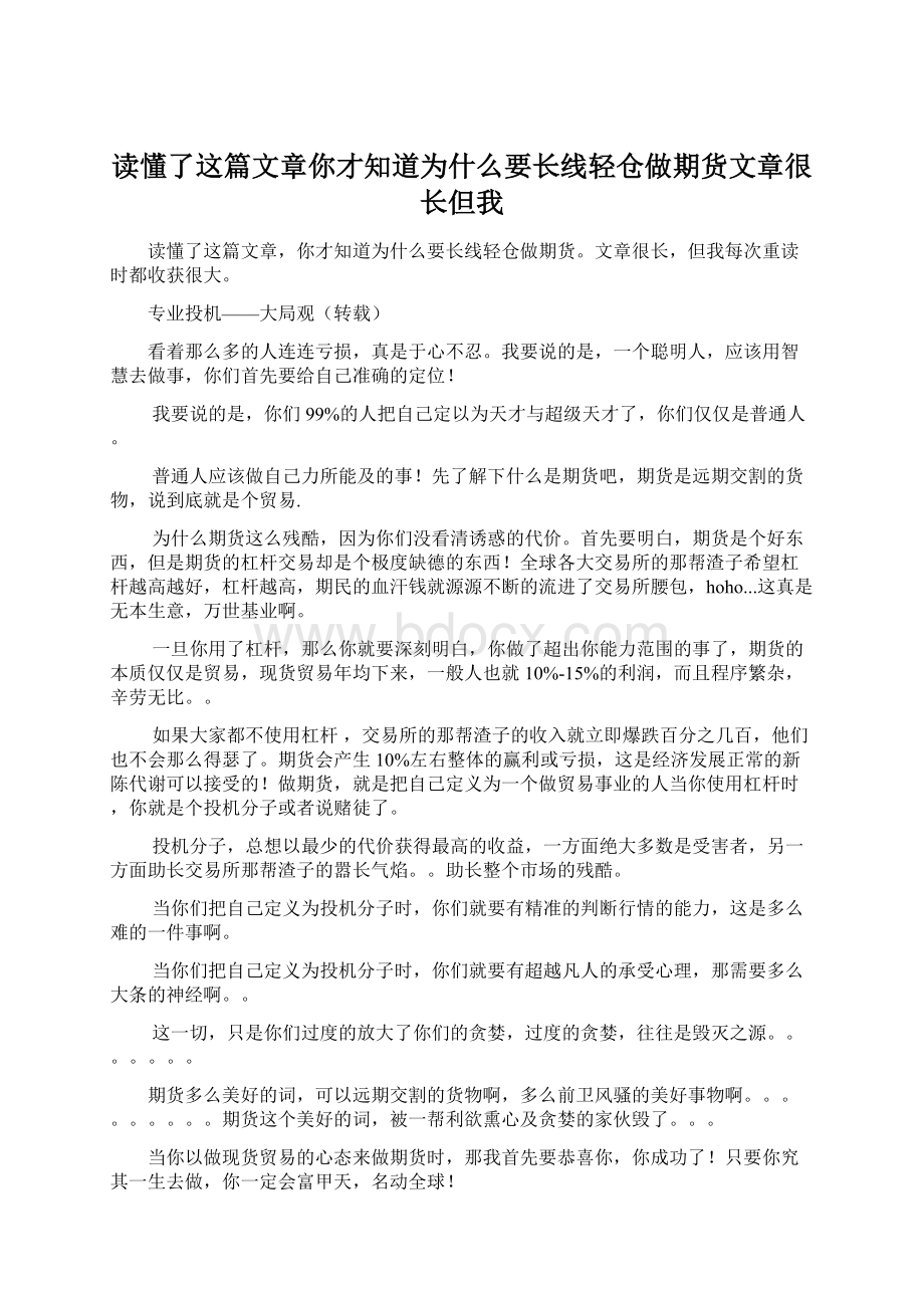 读懂了这篇文章你才知道为什么要长线轻仓做期货文章很长但我.docx