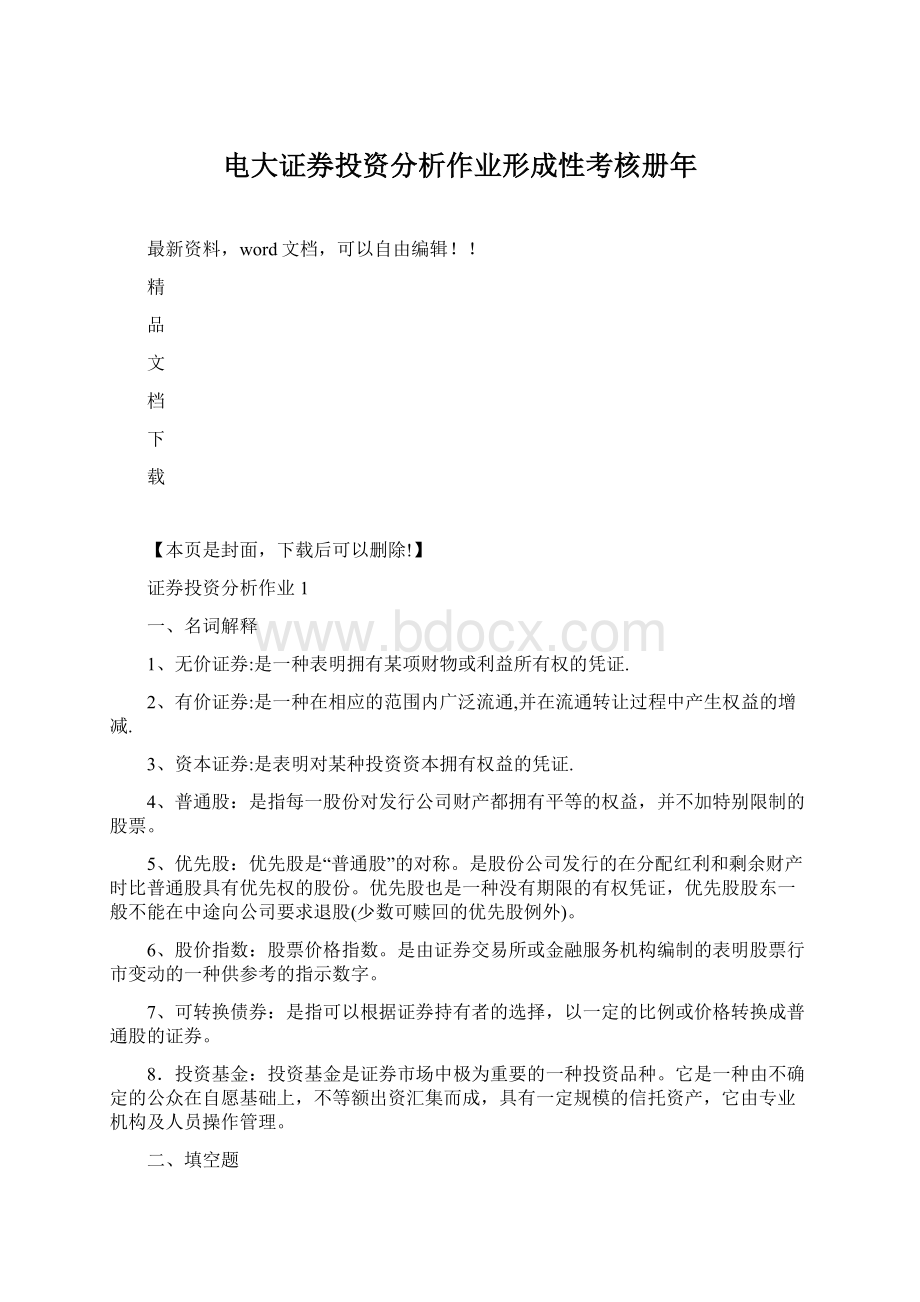 电大证券投资分析作业形成性考核册年.docx_第1页