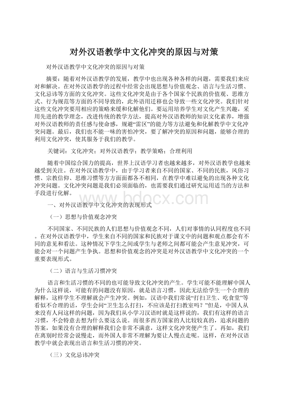 对外汉语教学中文化冲突的原因与对策Word文件下载.docx