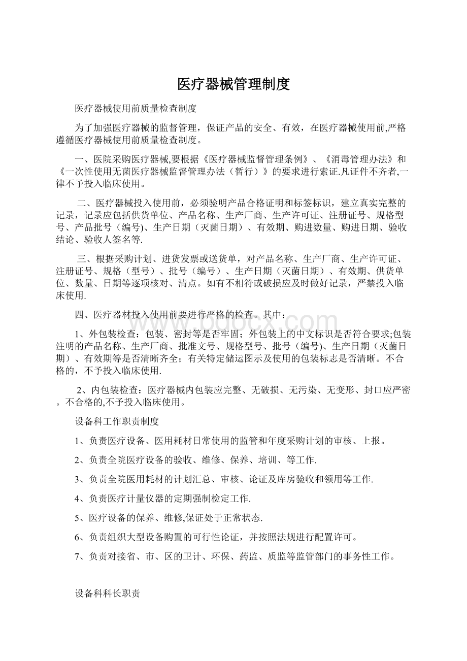 医疗器械管理制度Word文档格式.docx