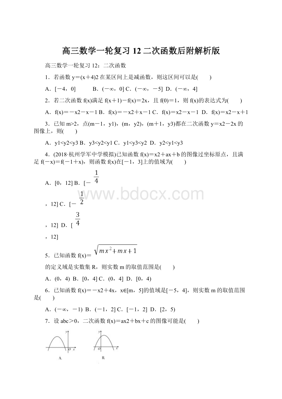 高三数学一轮复习12二次函数后附解析版Word下载.docx_第1页