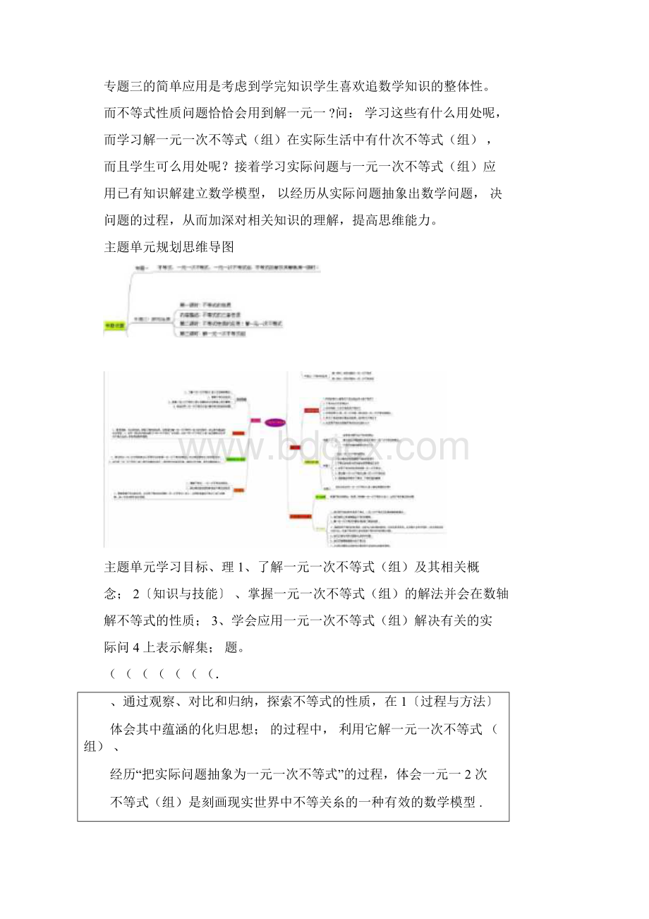 初中数学《不等式与不等式组》单元教学设计以及思维导图Word格式.docx_第2页