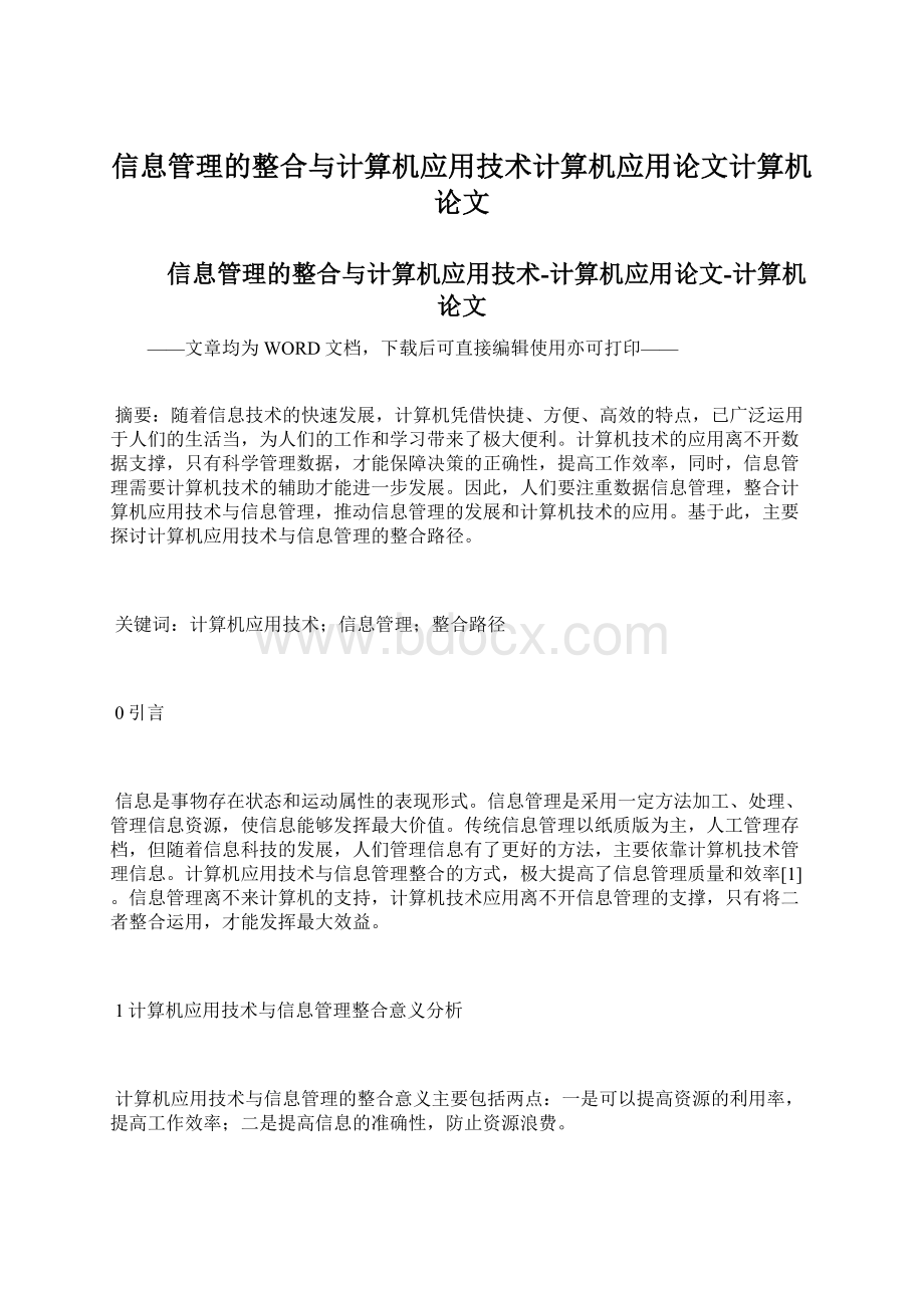 信息管理的整合与计算机应用技术计算机应用论文计算机论文.docx