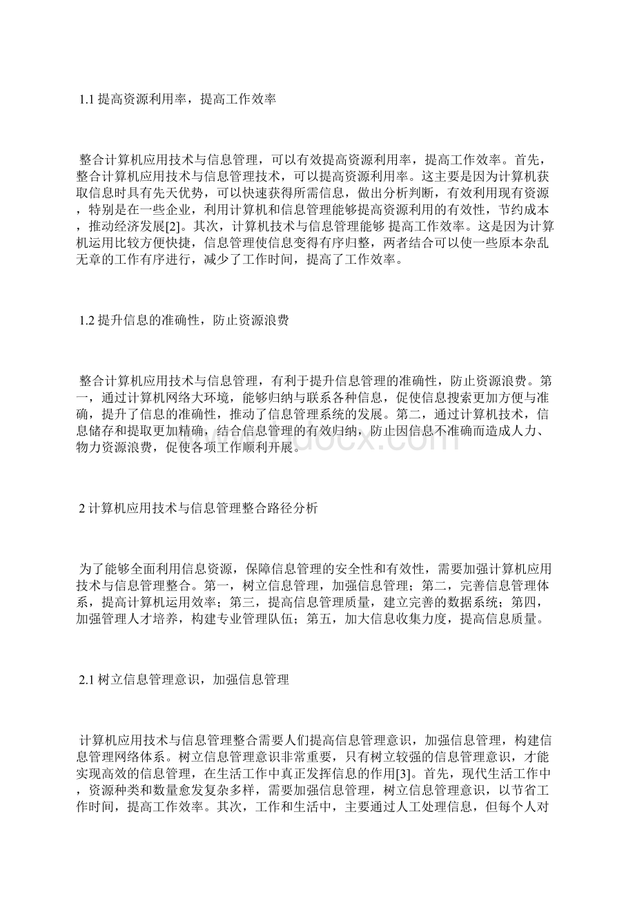 信息管理的整合与计算机应用技术计算机应用论文计算机论文.docx_第2页