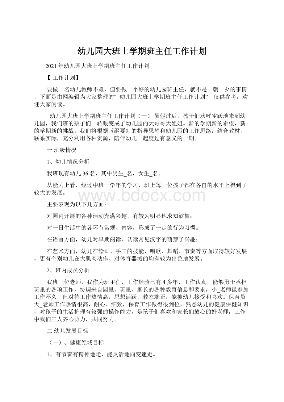 幼儿园大班上学期班主任工作计划.docx_第1页