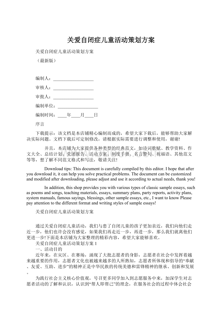 关爱自闭症儿童活动策划方案.docx_第1页