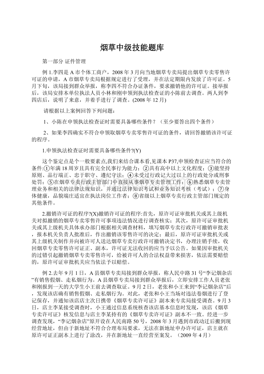 烟草中级技能题库.docx_第1页